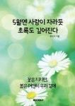 5월엔 사랑이 자라듯, 초록도 깊어진다 | 최민수 | 알라딘 5월엔 사랑이 자라듯, 초록도 깊어진다 | 최민수