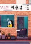 각시손 미용실 1 : 알라딘