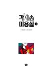 각시손 미용실 1 : 알라딘