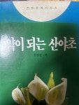 [중고] 약이 되는 산야초 | 알라딘 [중고] 약이 되는 산야초