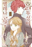 [전자책] [고화질] 흙투성이 엘레나 공주 04 | 하루미 히츠지 | 알라딘 [고화질] 흙투성이 엘레나 공주 04 | 하루미 히츠지