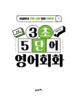 3초 5단어 영어회화 | 백선엽 | 알라딘 3초 5단어 영어회화 | 백선엽