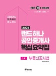 2025 EBS 랜드하나 공인중개사 핵심요약집 2차 부동산공시법 : 알라딘