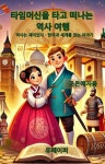 [전자책] 타임머신을 타고 떠나는 역사 여행 : 알라딘