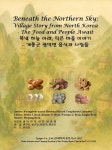 [전자책] 북녘 하늘 아래, 작은 마을 이야기 – 개풍군 광덕면 음식과 사람들Beneath the Northern Sky: Village Story from North... 