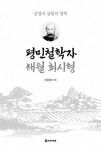 평민철학자 해월 최시형 | 김용휘 | 알라딘 평민철학자 해월 최시형 | 김용휘
