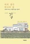 [전자책] 여러 생각 하나의 집 : 알라딘