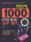 [전자책] 탄탄대로 1000 단어로 끝내는 실무 영어 | 장시혁 | 알라딘 탄탄대로 1000 단어로 끝내는 실무 영어 | 장시혁