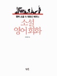 영어 소설 속 대화로 배우는 소설 영어회화 : 알라딘