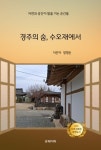 [전자책] 경주의 숨, 수오재에서 : 알라딘