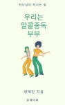 [전자책] 우리는 알콜중독 부부 : 알라딘