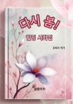 [전자책] 다시 봄! 힐링 시화집 : 알라딘