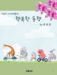 [전자책] 행복한 동행 : 알라딘