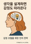 [전자책] 생각을 설계하면 감정도 따라온다 | 자기계발 연구소 | 알라딘 생각을 설계하면 감정도 따라온다 | 자기계발 연구소