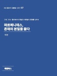 [전자책] 파르메니데스, 존재의 본질을 묻다 | 이현 | 알라딘 파르메니데스, 존재의 본질을 묻다 | 이현