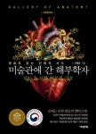 미술관에 간 해부학자 | 미술관에 간 지식인 | 이재호 | 알라딘 미술관에 간 해부학자 | 미술관에 간 지식인  | 이재호