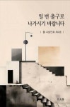 [전자책] 일 번 출구로 나가시기 바랍니다 | 강준철 외 | 알라딘 일 번 출구로 나가시기 바랍니다 | 강준철 외