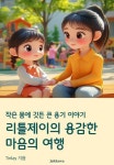 [전자책] 리틀 제이의 용감한 마음의 여행 : 알라딘