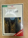 [중고] 글방문고 91 - 춘향전,심청전 / 정하영 교주/ 1986년 초판 : 알라딘