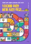 [전자책] 10대를 위한 세계 시민 학교 | 남지란.정일웅 | 알라딘 10대를 위한 세계 시민 학교 | 남지란.정일웅