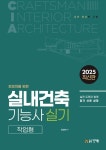 [전자책] 실내건축기능사 실기 작업형 | 최성미 | 알라딘 실내건축기능사 실기 작업형 | 최성미