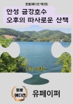 [전자책] 안성 금강호수 오후의 따사로운 산책 | 이명애 | 알라딘 안성 금강호수 오후의 따사로운 산책 | 이명애
