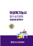 2025 여성복기능사 필기·실기 한권으로 합격하기 | 안혜숙 | 알라딘 2025 여성복기능사 필기·실기 한권으로 합격하기 | 안혜숙