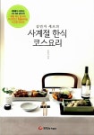 [중고] 김민지 셰프의 사계절 한식 코스요리 : 알라딘