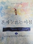 [중고] 혼자 눈뜨는 아침 -상 : 알라딘