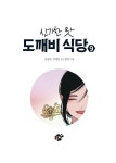 신기한 맛 도깨비 식당 9 | 신기한 맛 도깨비 식당 9 | 김용세.김병섭 | 알라딘 신기한 맛 도깨비 식당 9 | 신기한 맛 도깨비 식당 9 | 김용세.김병섭