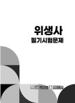 2025 위생사 필기시험문제 | 2025 위생사 (크라운출판사) | 하재남 | 알라딘 2025 위생사 필기시험문제 | 2025 위생사 (크라운출판사)  | 하재남