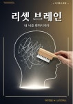 [전자책] 리셋 브레인 | 라이프랩 | 알라딘 리셋 브레인 | 라이프랩