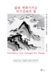 [전자책] 삶을 변화시키는 자기신뢰의 힘 : 알라딘
