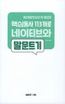 영어말하는데 꼭 필요한 핵심동사 113개로 네이티브와 말문트기 3 : 알라딘