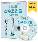 [CD] 2025 산후조리원 주소록 - CD-ROM 1장 : 알라딘