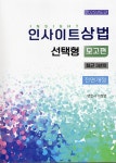 2025 인사이트 상법 선택형 : 모고편 | 2025 인사이트 상법 | 이정엽 | 알라딘 2025 인사이트 상법 선택형 : 모고편 | 2025 인사이트 상법... 