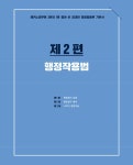 2026 해커스공무원 3분의 1로 줄여 쓴 김대현 행정법총론 기본서 (9급... 1로 줄여 쓴 김대현 행정법총론 기본서 (9급, 7급 공무원) | 김대현