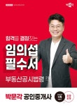 [전자책] 2025 박문각 공인중개사 임의섭 필수서 2차 부동산공시법령 : 알라딘