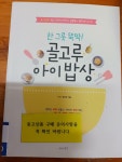 [중고] 한 그릇 뚝딱! 골고루 아이 밥상 | 알라딘 [중고] 한 그릇 뚝딱! 골고루 아이 밥상