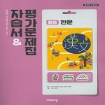 [중고] 비상 중학교 한문 자습서&평가문제집 - 이동재 외 (15개정 교육과정) : 알라딘