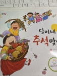 [중고] 달이네 추석맞이 : 알라딘