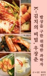 [전자책] K-김치의 비밀, 우장춘: 밥상을 구한 위대한 과학자 : 알라딘