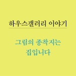그림의 종착지는 집입니다 : 알라딘
