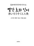 빨간 초와 인어 (일본어 + 한국어) (미니북) | 일본어와 한국어로 만나는... 인어 (일본어 + 한국어) (미니북) | 일본어와 한국어로 만나는 미니북... 