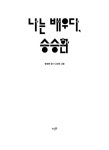 나는 배우다, 송승환 | 송승환 | 알라딘 나는 배우다, 송승환 | 송승환