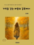 [전자책] 기억을 걷는 바람의 길목에서 : 알라딘