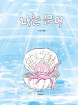 나는 문어 : 알라딘