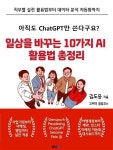 [전자책] 일상을 바꾸는 10가지 AI 활용법 총정리 | 김도웅 | 알라딘 일상을 바꾸는 10가지 AI 활용법 총정리 | 김도웅