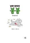 낭만 강아지 봉봉 8 | 낭만 강아지 봉봉 8 | 홍민정 | 알라딘 낭만 강아지 봉봉 8 | 낭만 강아지 봉봉 8 | 홍민정