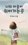 [전자책] 너의 마음이 쉬어가는 곳 : 알라딘 [전자책] 너의 마음이 쉬어가는 곳  : 알라딘